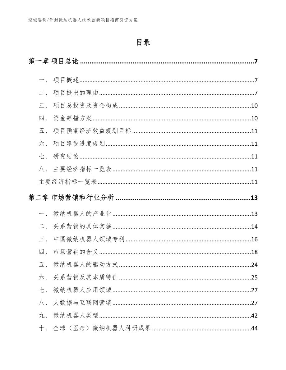 开封微纳机器人技术创新项目招商引资方案（范文）_第1页