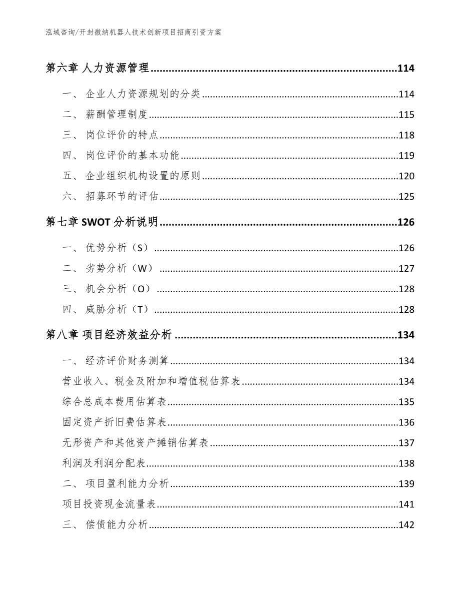 开封微纳机器人技术创新项目招商引资方案（范文）_第3页