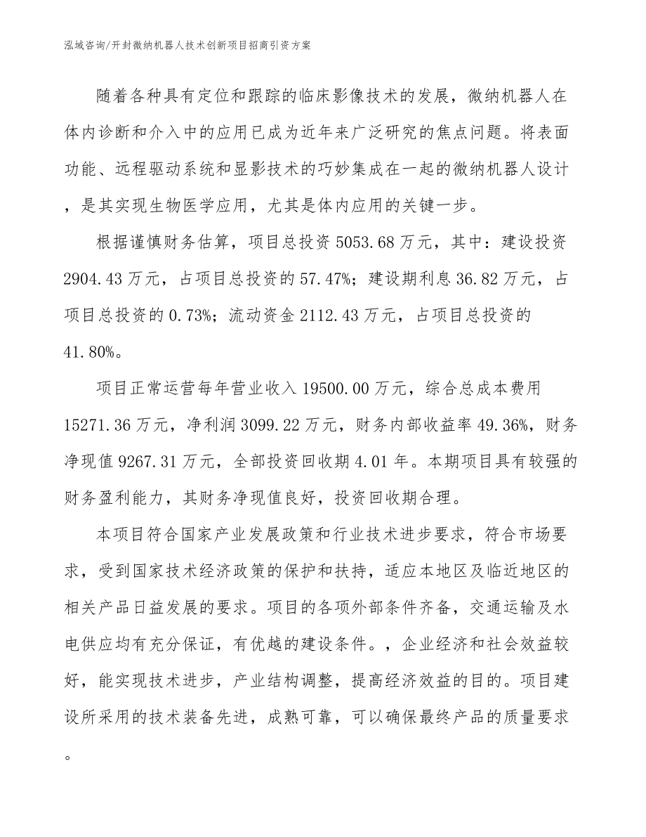 开封微纳机器人技术创新项目招商引资方案（范文）_第5页