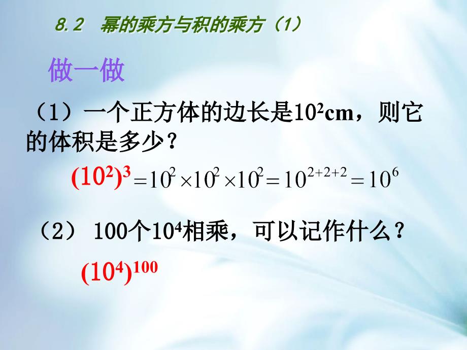 精品【苏科版】七年级数学下册：第8章幂的运算教学课件2幂的乘方与积的乘方1_第4页