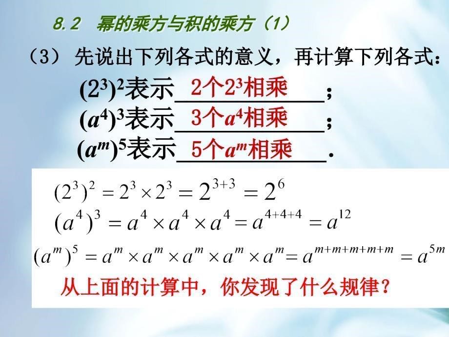 精品【苏科版】七年级数学下册：第8章幂的运算教学课件2幂的乘方与积的乘方1_第5页