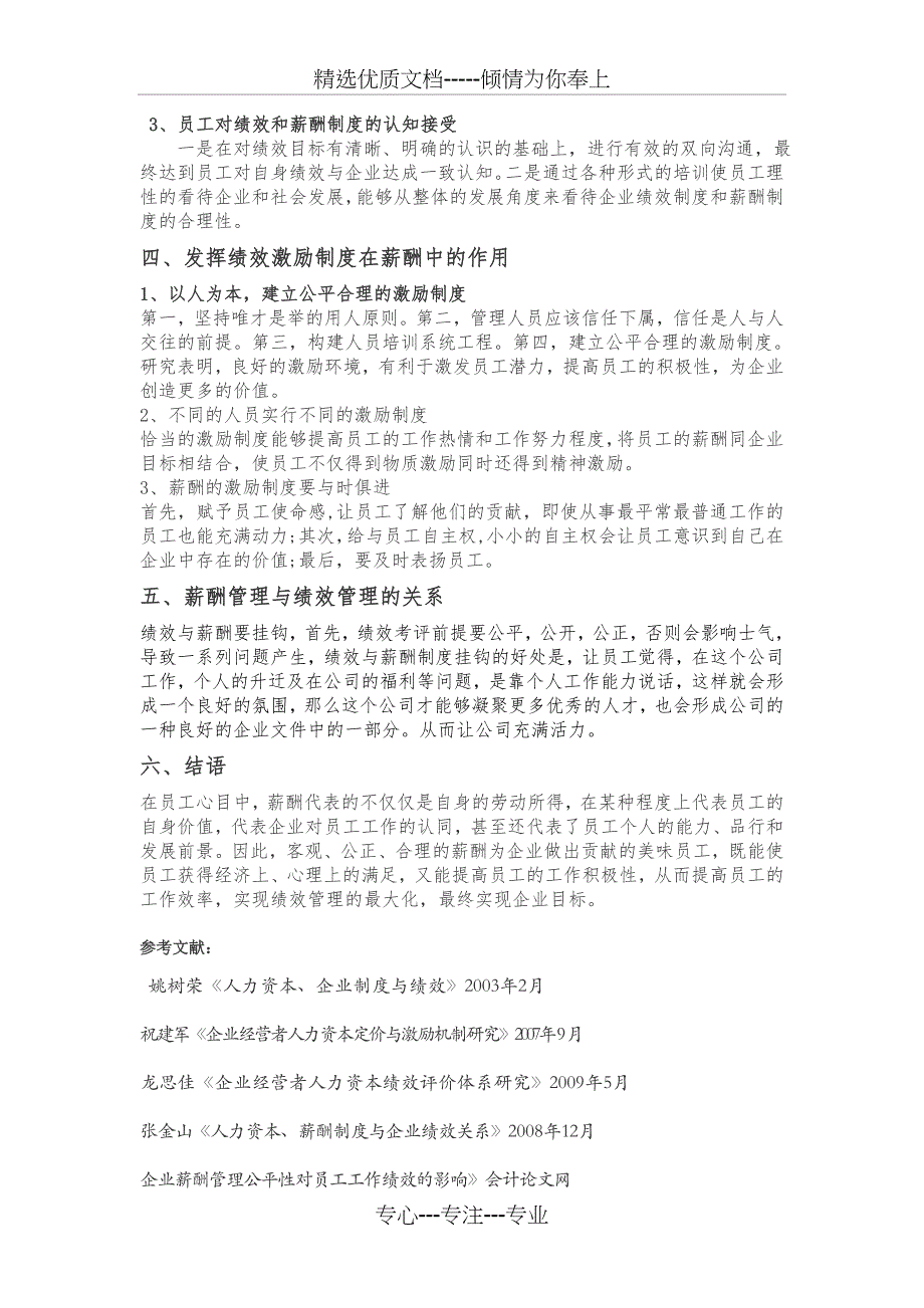 企业绩效管理与薪酬管理关系初探_第4页