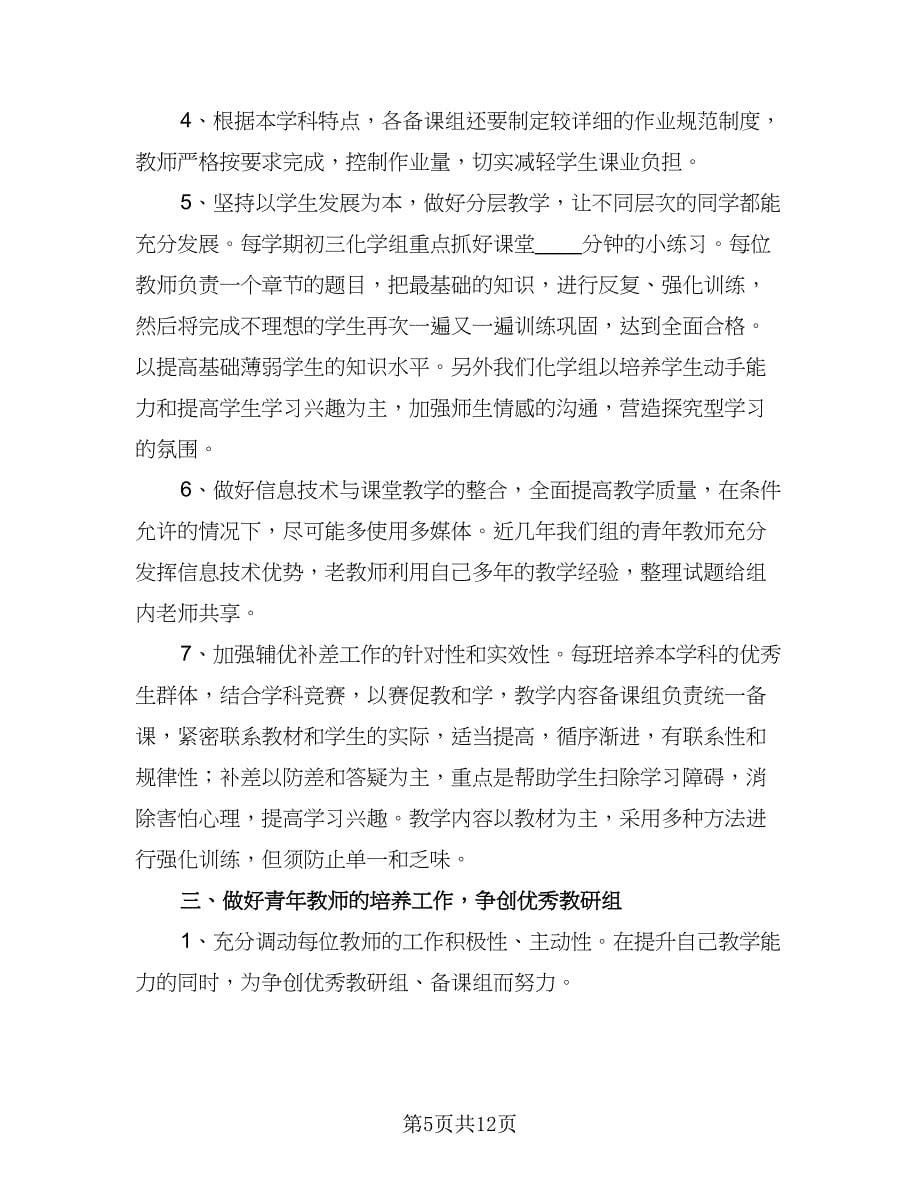 理科教研组工作计划例文（四篇）.doc_第5页