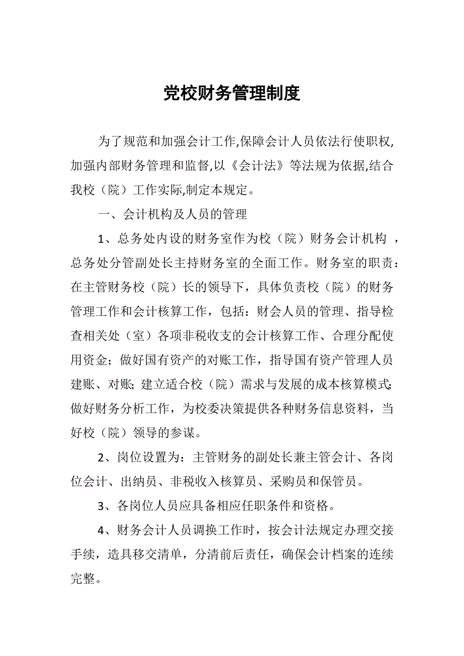 党校财务管理制度_第1页