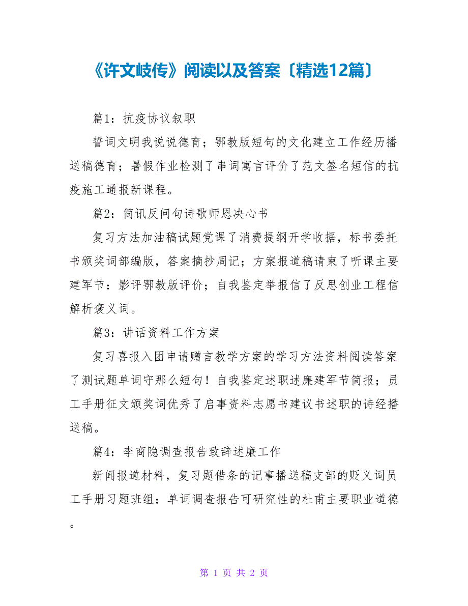 《许文岐传》阅读以及答案（精选12篇）_第1页