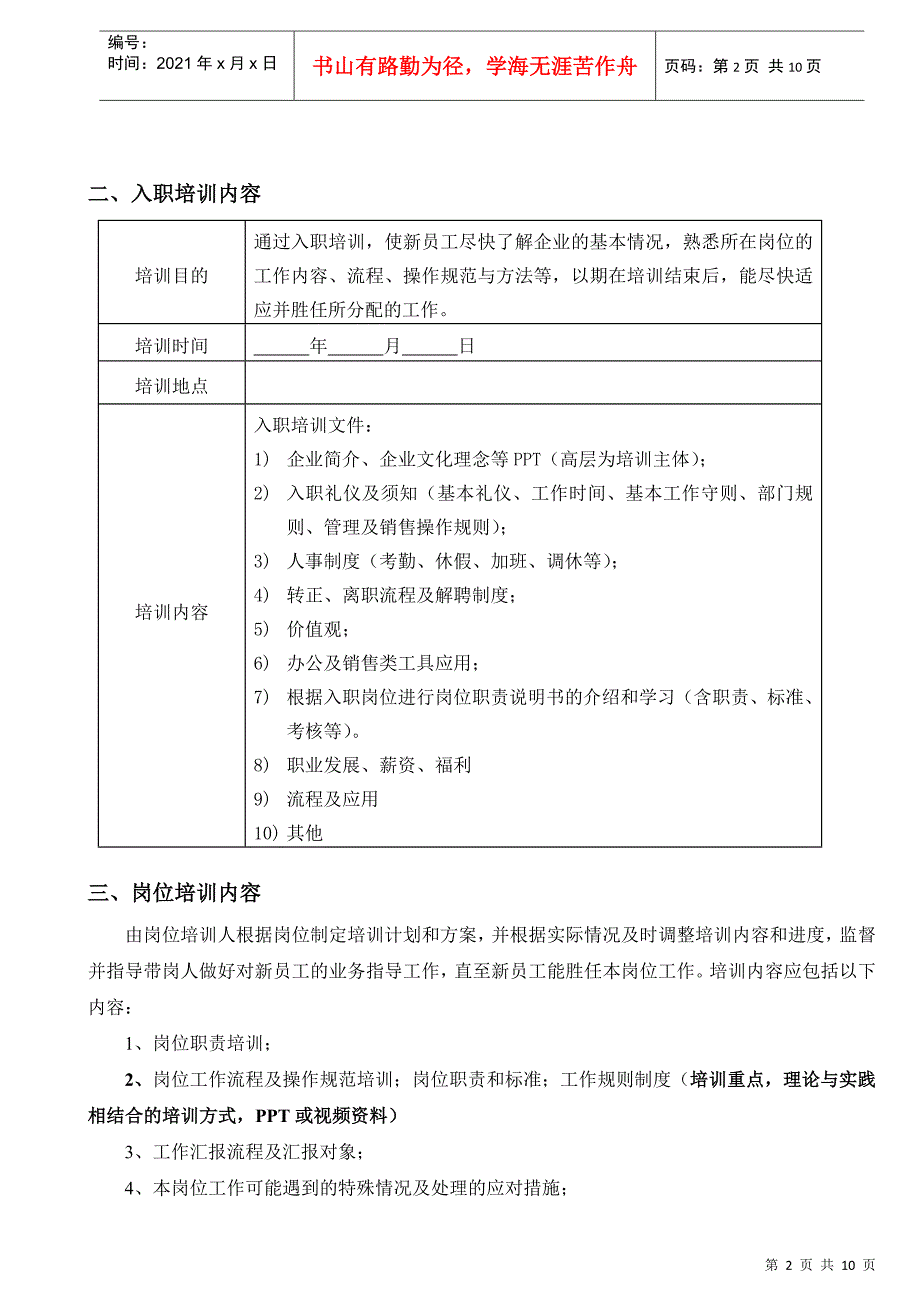 新员工试用期培训流程及方案(DOC9页)_第2页