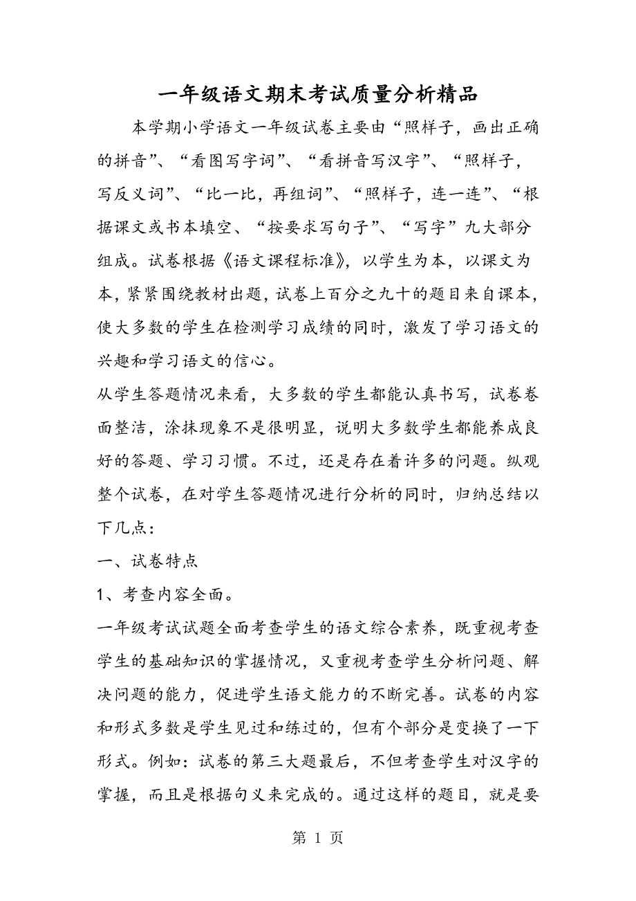 2023年一年级语文期末考试质量分析精品.doc_第1页