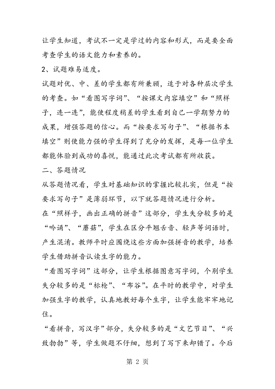 2023年一年级语文期末考试质量分析精品.doc_第2页