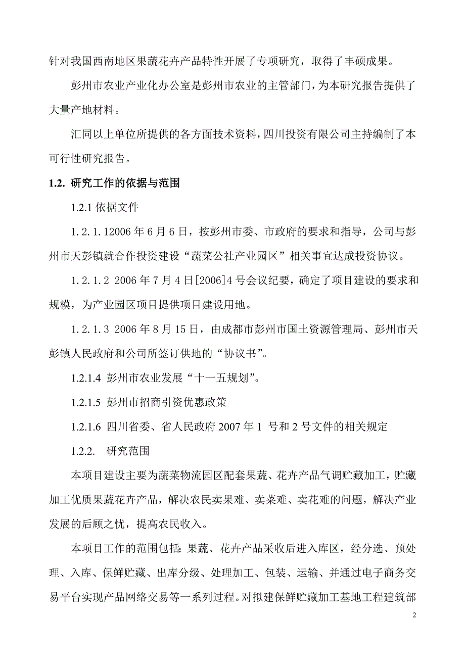 果蔬气调保鲜贮藏加工基地气调保鲜库可行性方案_第2页