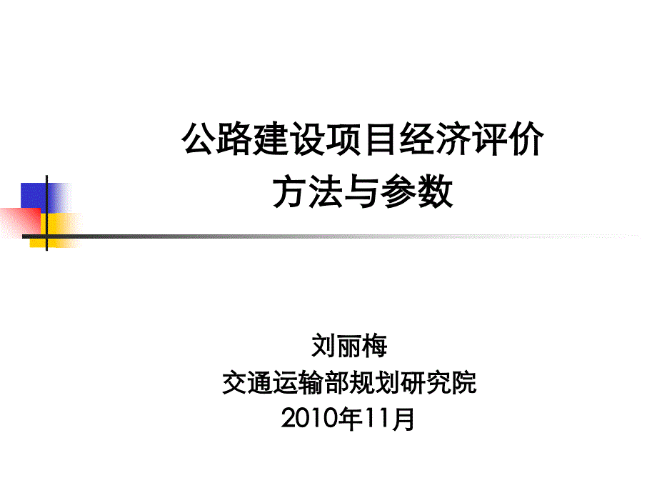 公路建设项目经济评价方法与参数课件_第1页