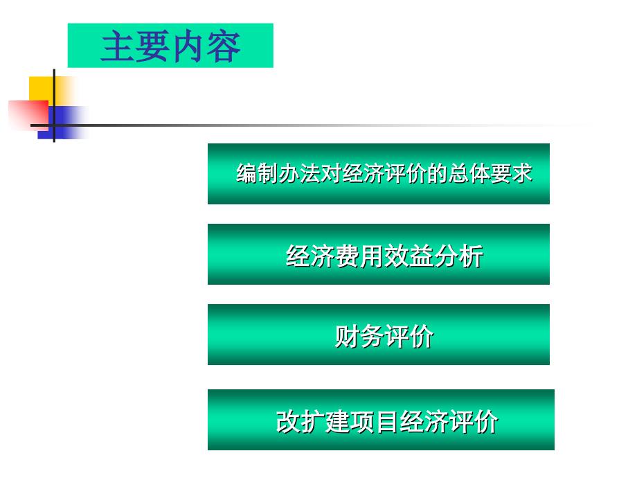 公路建设项目经济评价方法与参数课件_第2页