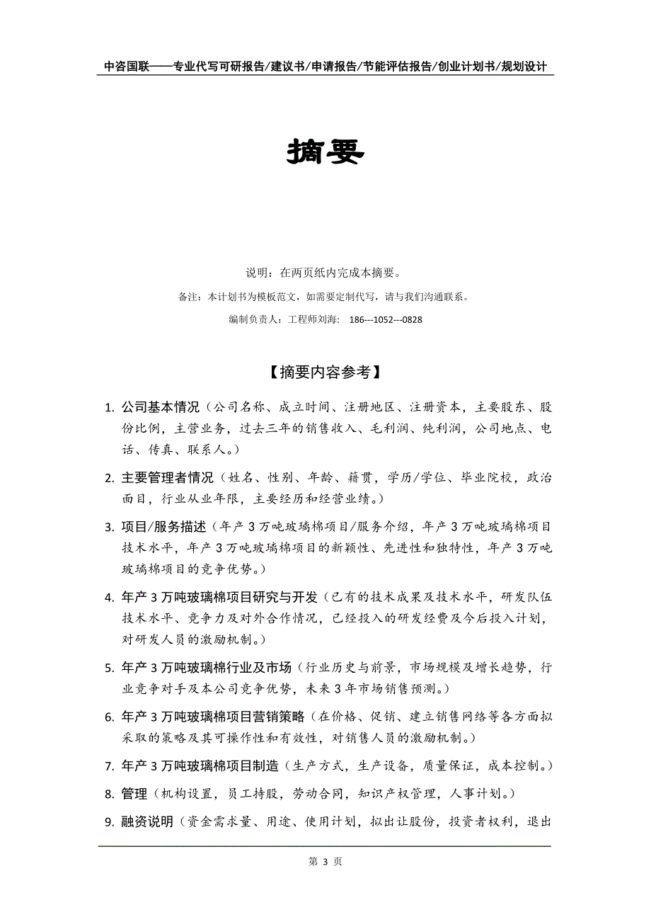 年产3万吨玻璃棉项目创业计划书写作模板_第4页