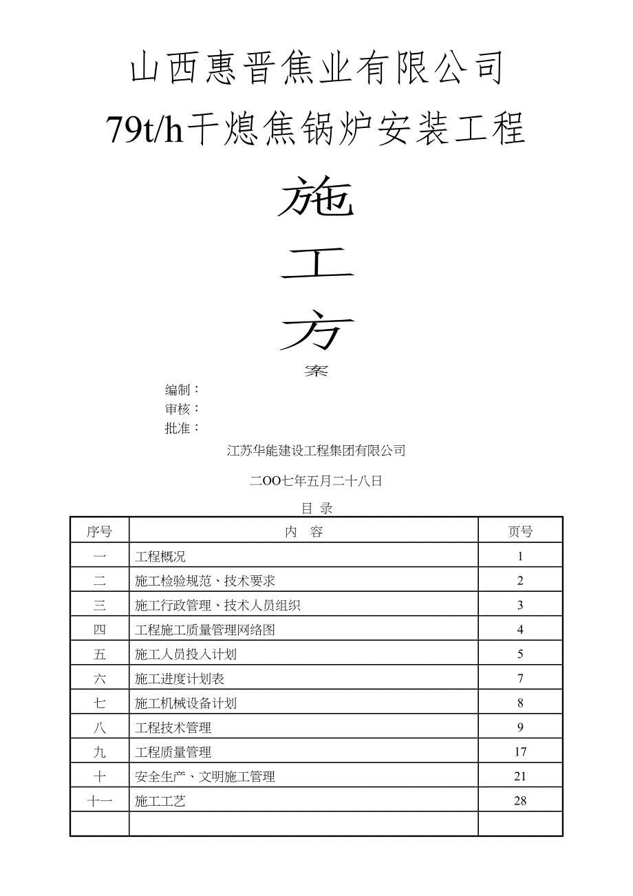 75t干熄焦炉施工方案(DOC 43页)_第1页