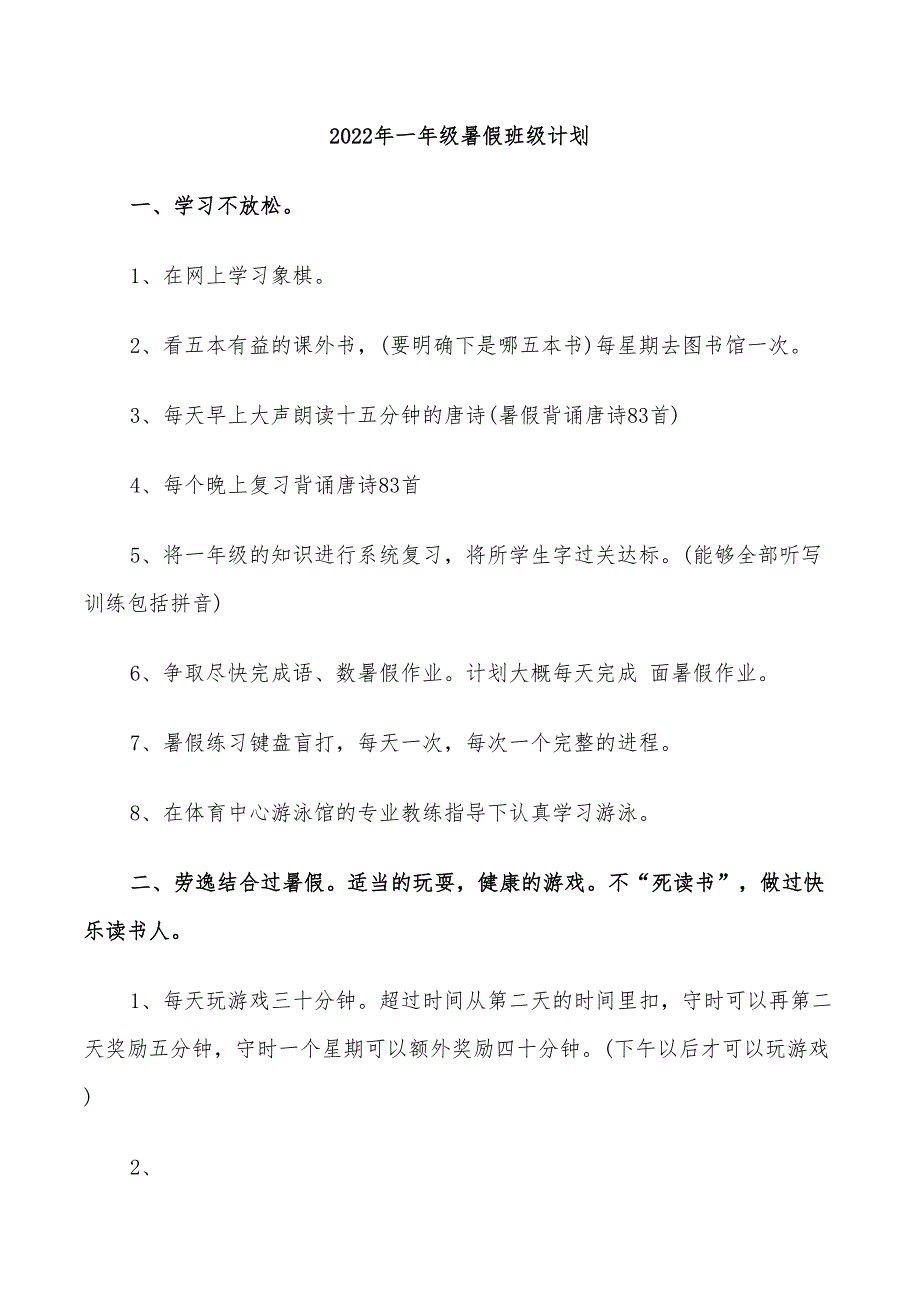 2022年一年级暑假班级计划_第1页