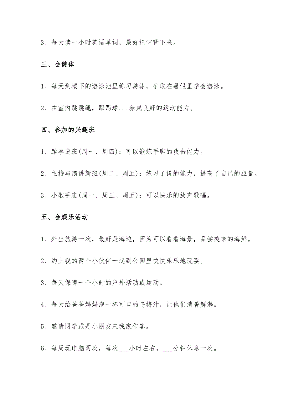 2022年一年级暑假班级计划_第3页