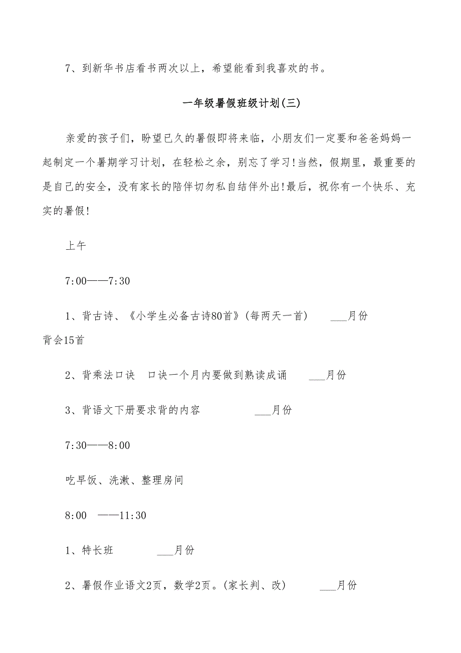 2022年一年级暑假班级计划_第4页