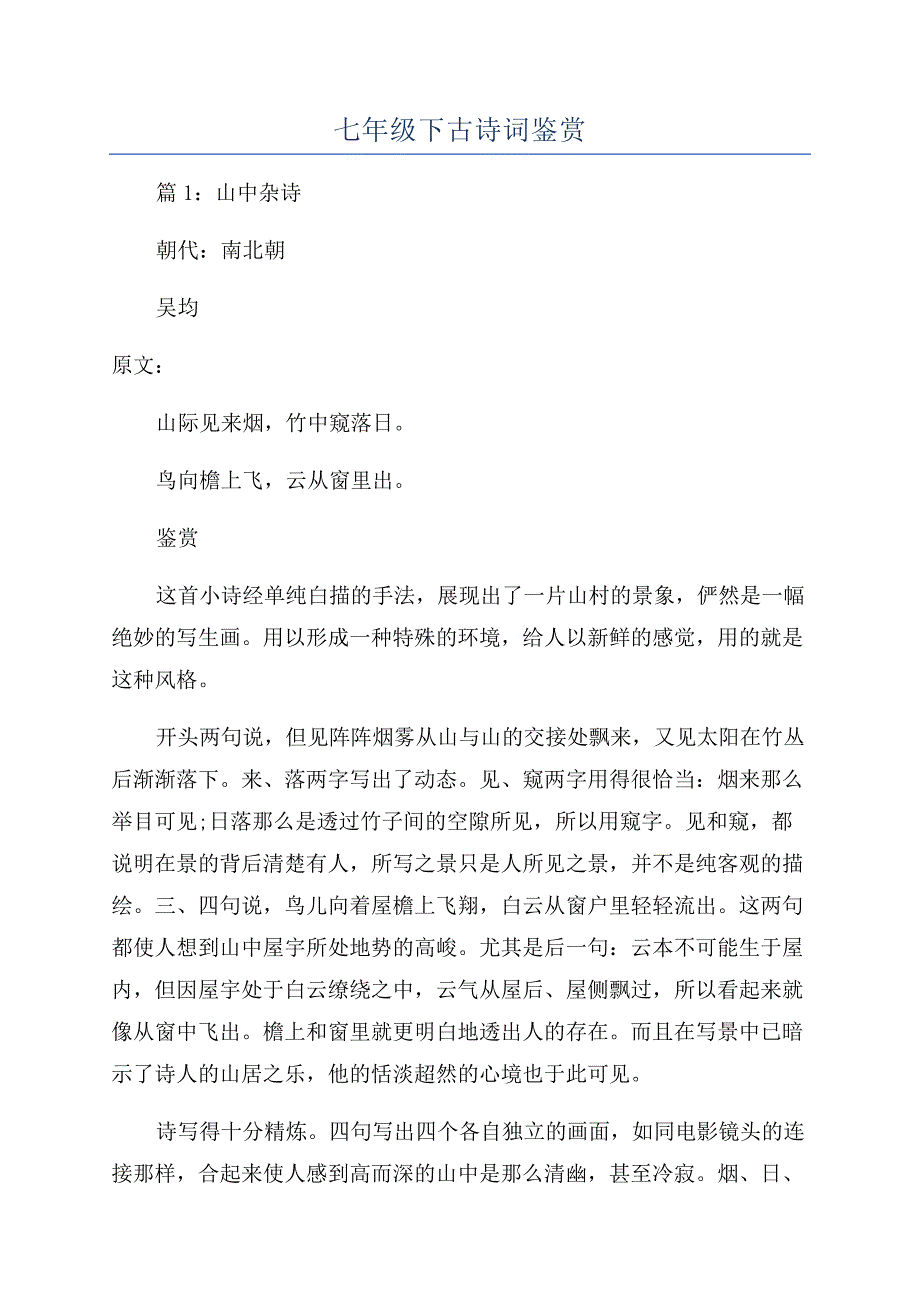 七年级下古诗词鉴赏.docx_第1页