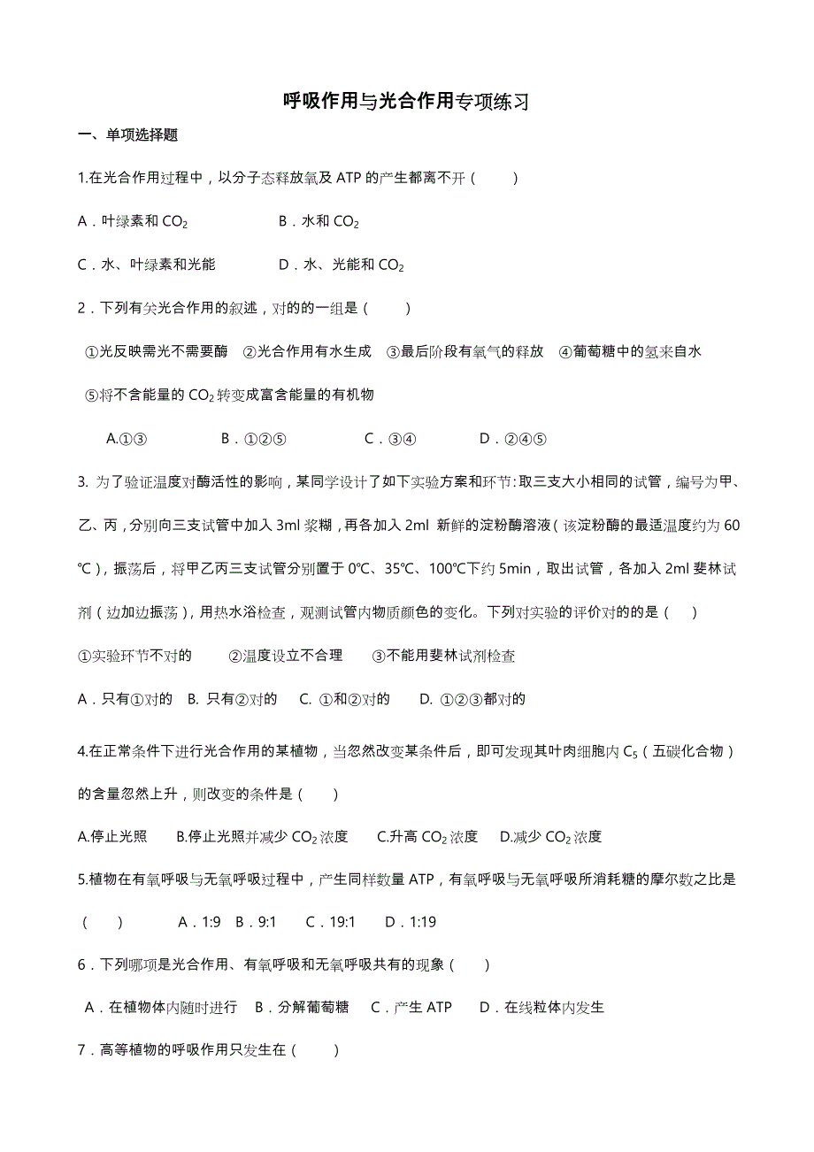 呼吸作用与光合作用专项练习和答案_第1页