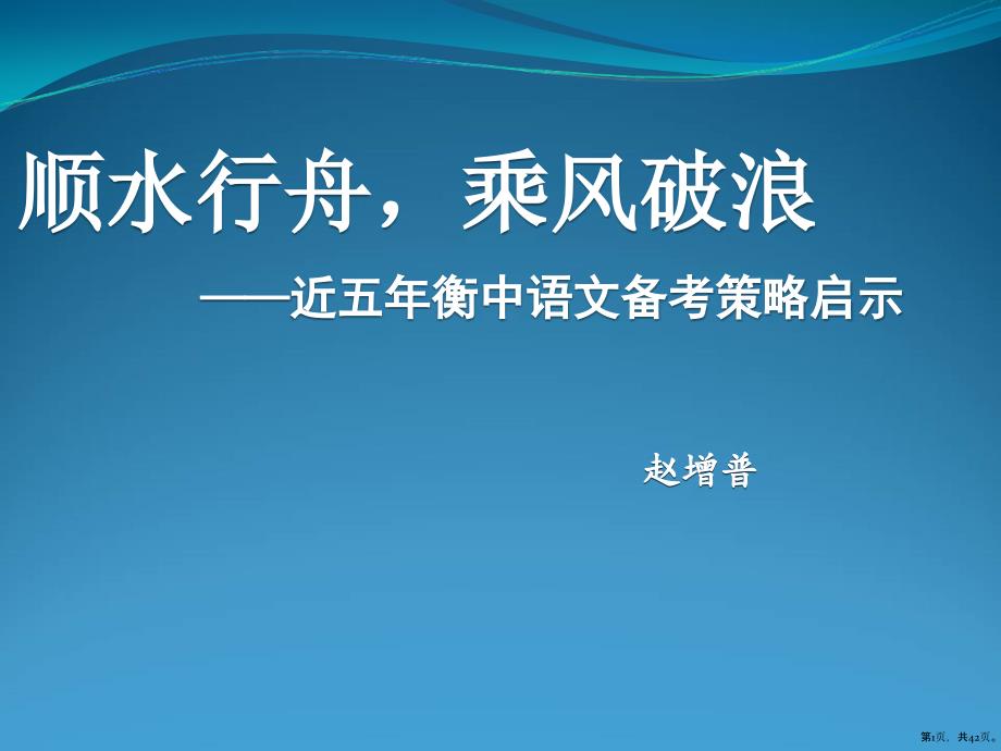 【语文】近五年衡中语文备考策略启示教学课件(共42张)_第1页