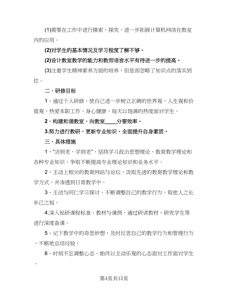 小学英语教师研修计划（6篇）.doc_第4页