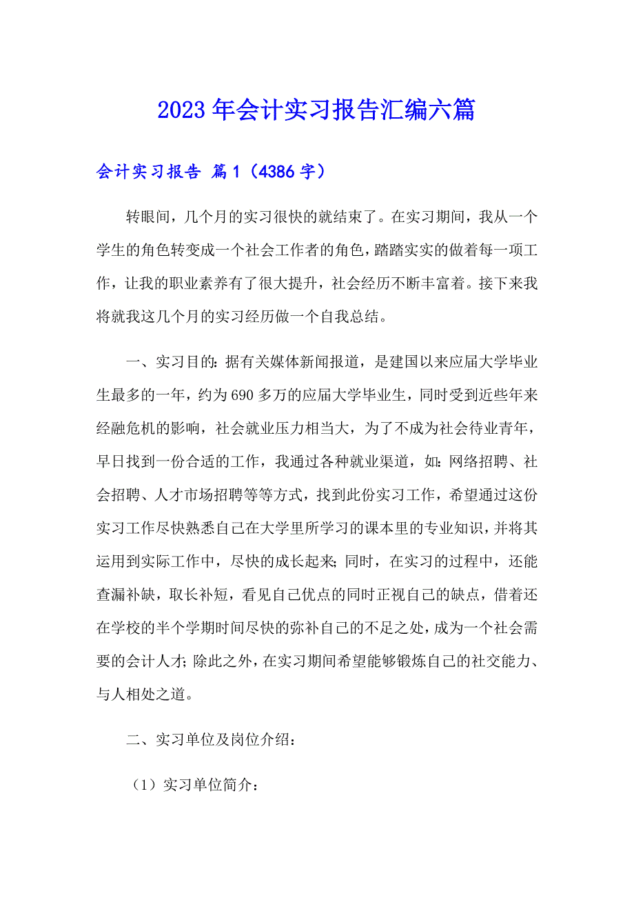 （整合汇编）2023年会计实习报告汇编六篇_第1页