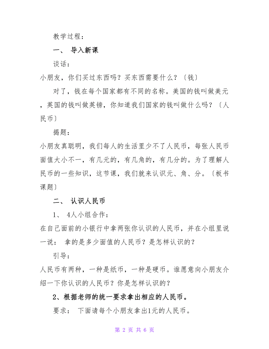 苏教版小学一年级下数学《认识元角分》教案范文.doc_第2页