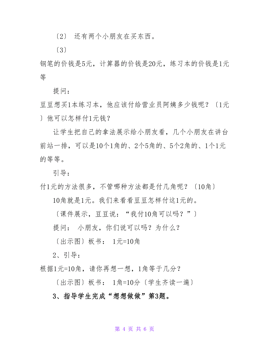 苏教版小学一年级下数学《认识元角分》教案范文.doc_第4页