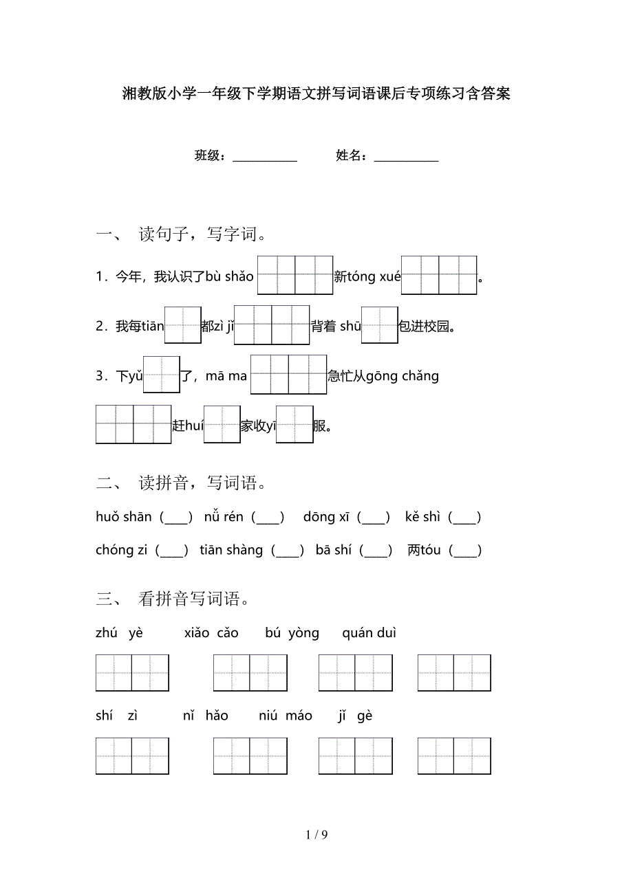 湘教版小学一年级下学期语文拼写词语课后专项练习含答案_第1页