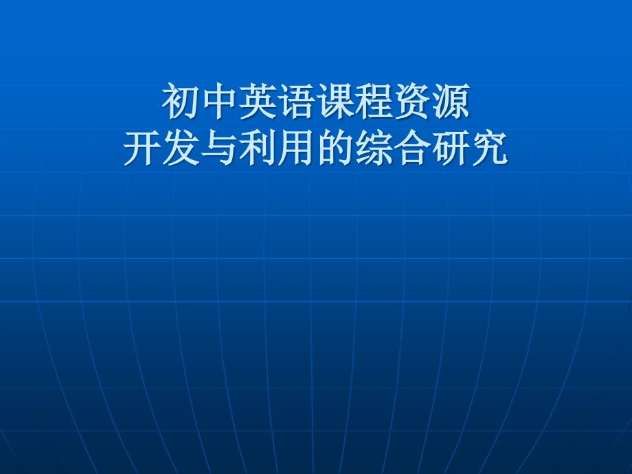 课程资源的开发与利用论坛稿_第1页