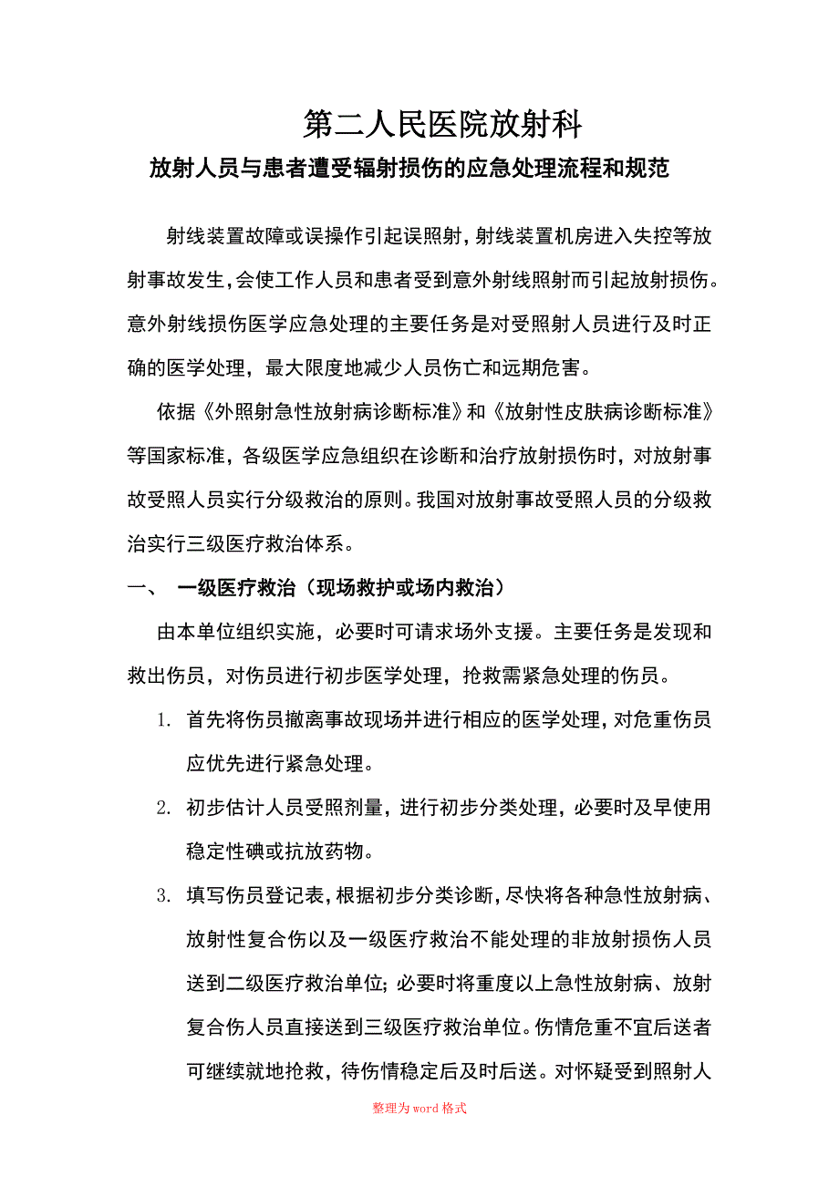 辐射损伤的应急处理流程和规范Word版_第1页