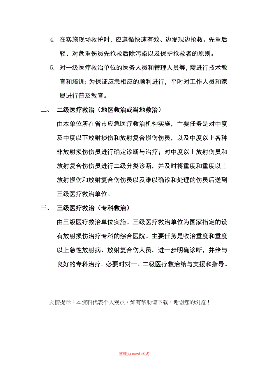 辐射损伤的应急处理流程和规范Word版_第3页