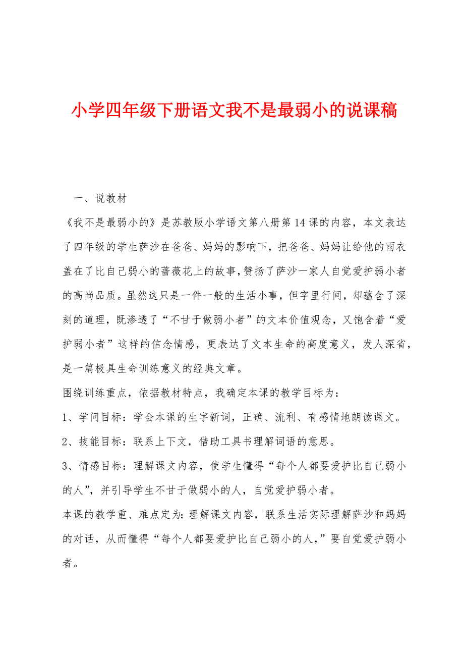 小学四年级下册语文我不是最弱小的说课稿.docx_第1页