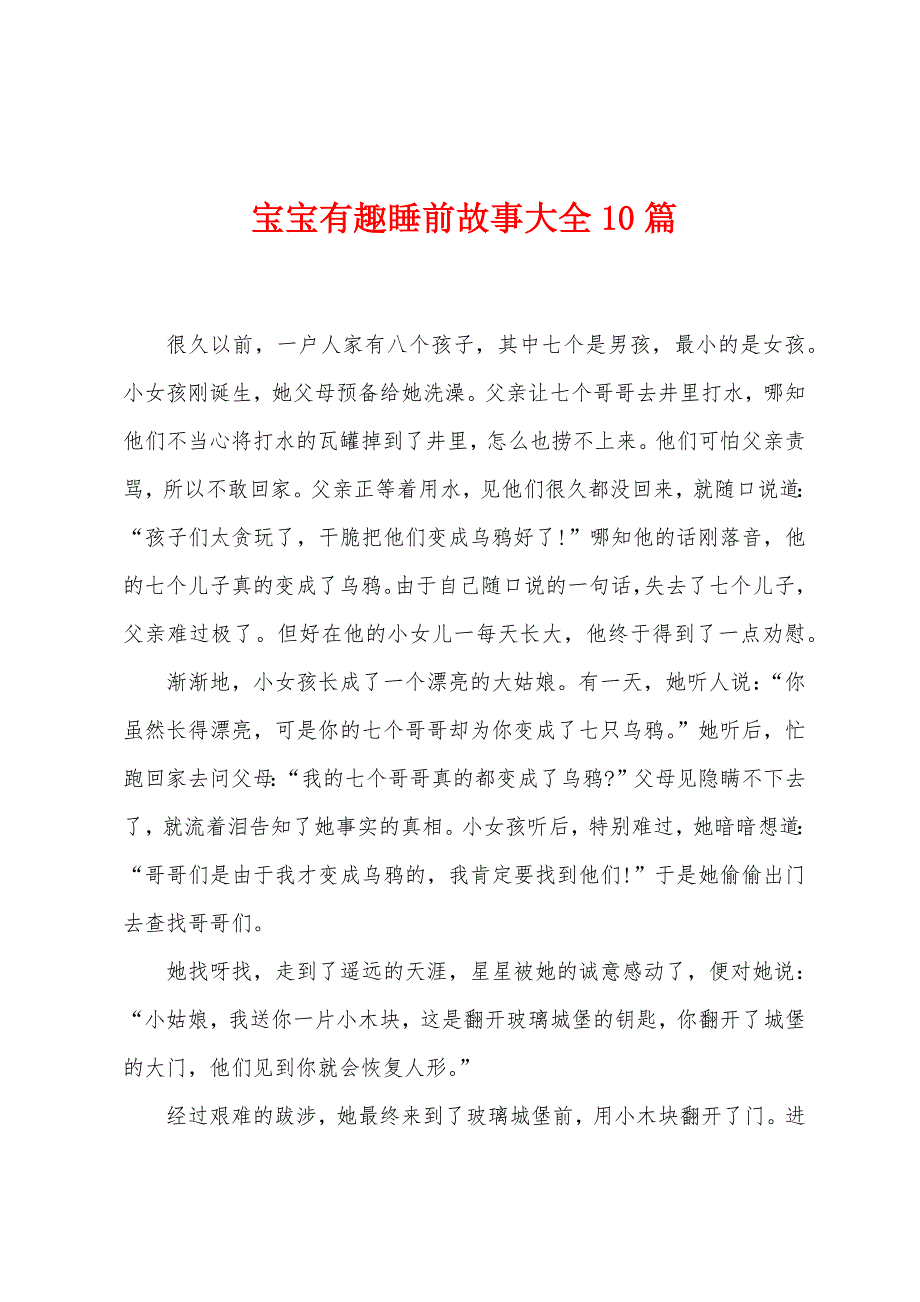 宝宝有趣睡前故事大全10篇.docx_第1页