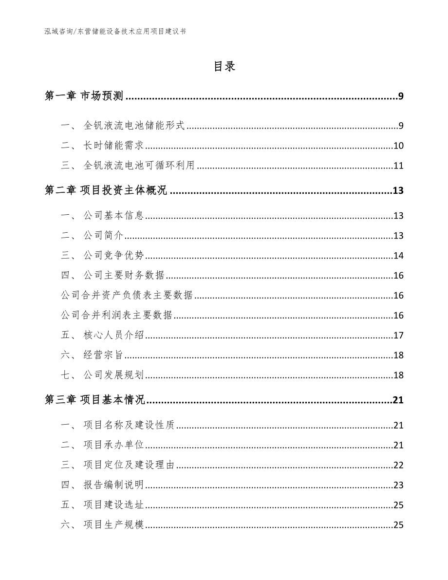 东营储能设备技术应用项目建议书【范文参考】_第2页