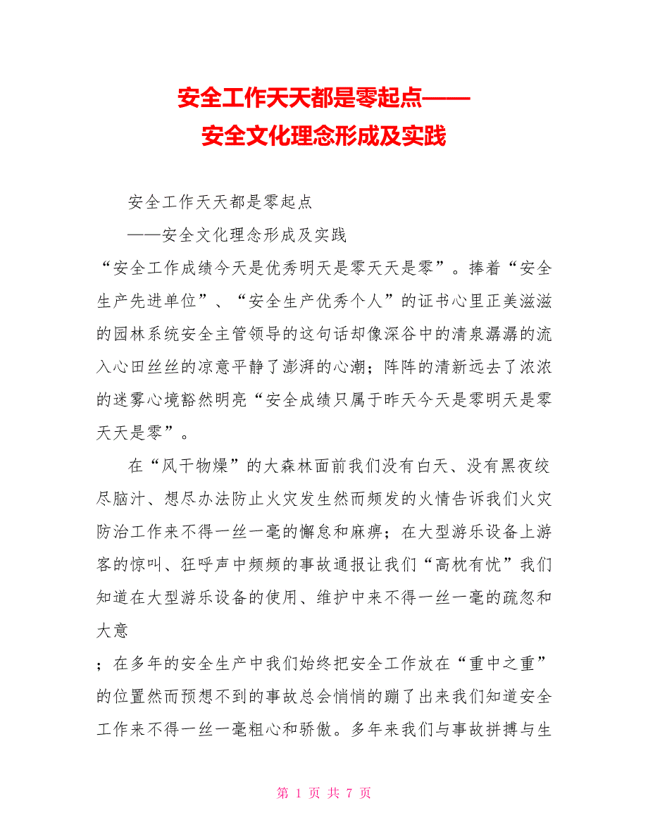 安全工作天天都是零起点——安全文化理念形成及实践.doc_第1页