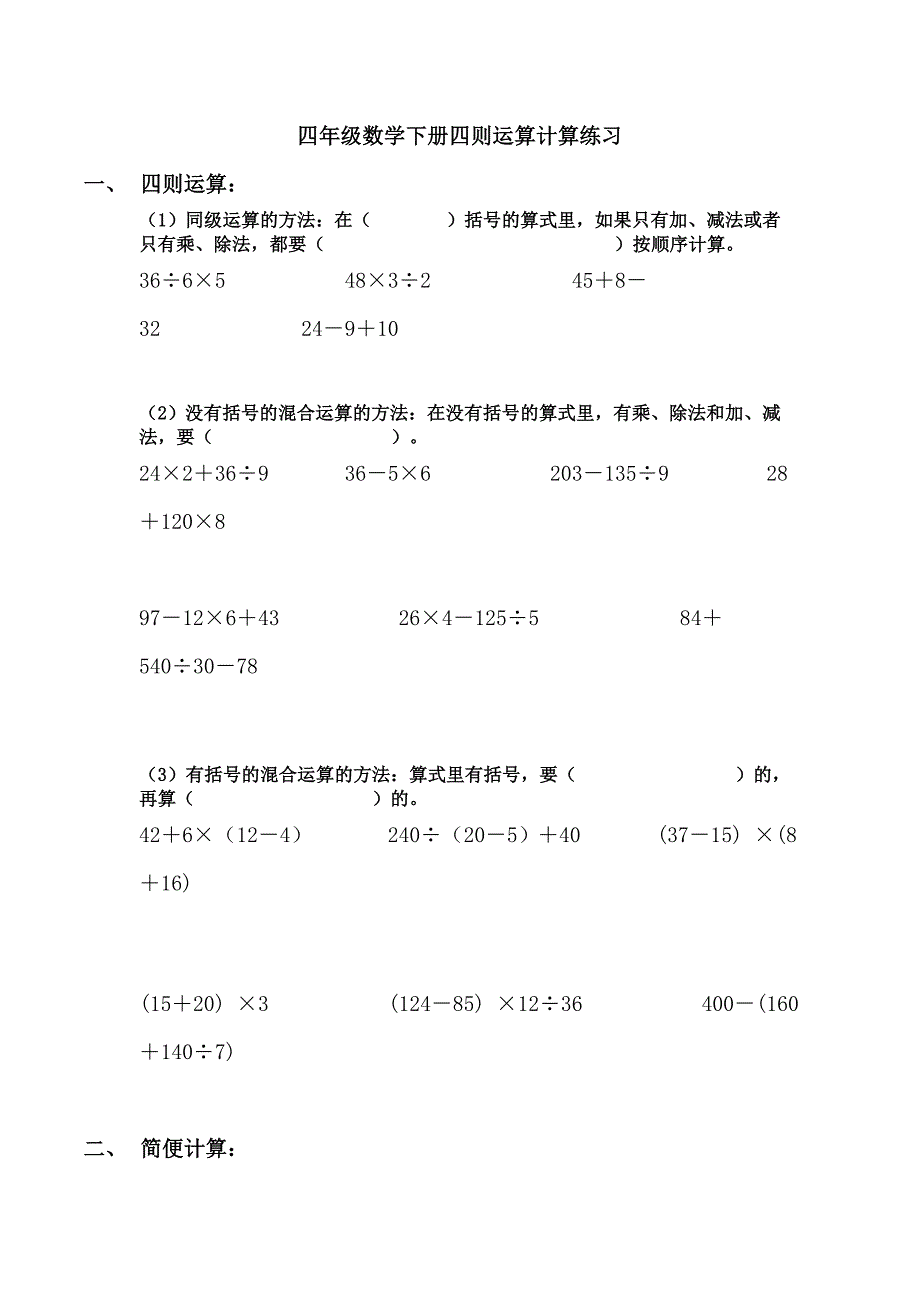 四年级数学下册四则运算计算练习.doc_第1页