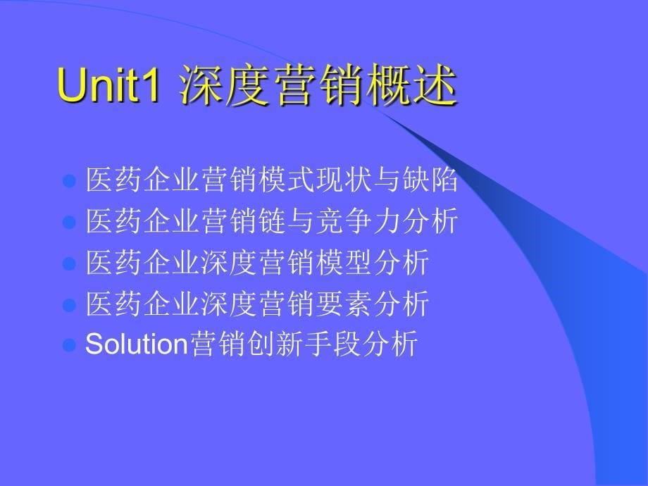 近期参加的培训课程医药企业的深度营销_第5页