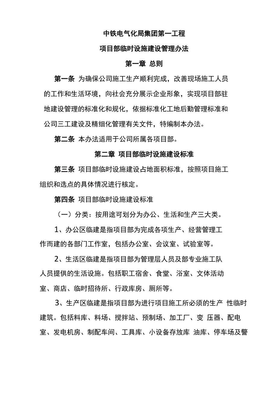 临时设施建设管理办法_第1页