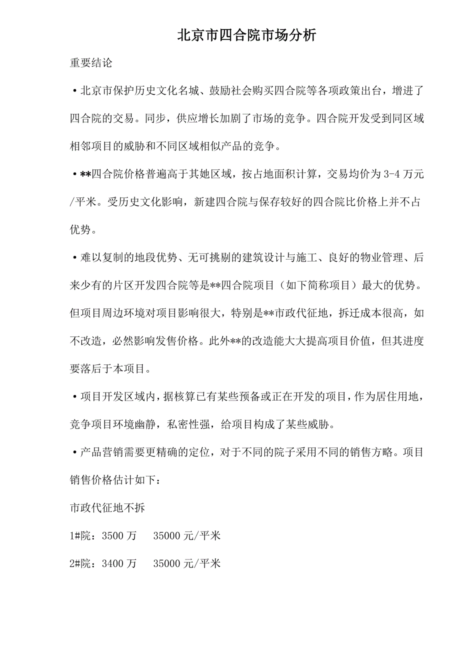 北京市四合院市场分析_第1页