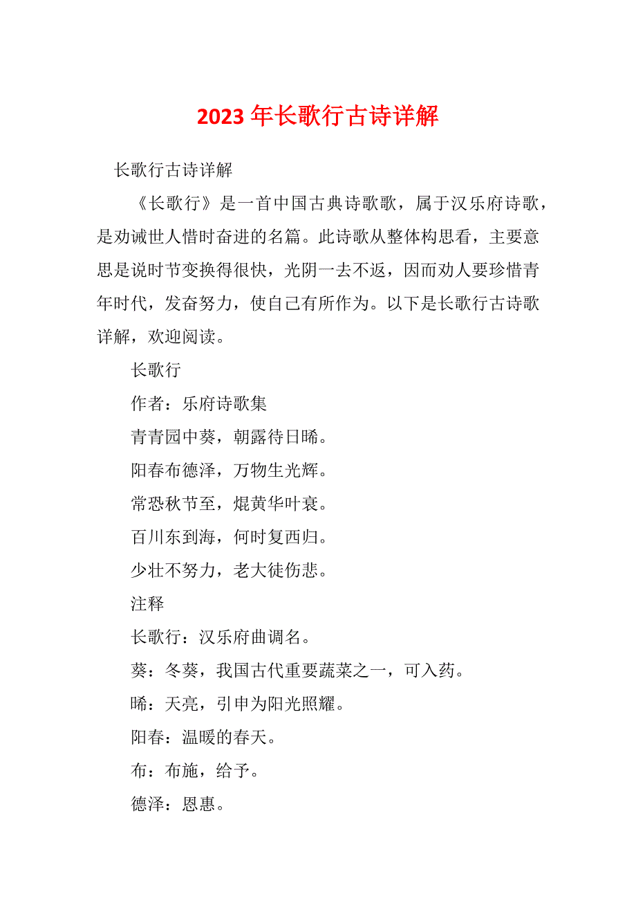 2023年长歌行古诗详解_第1页