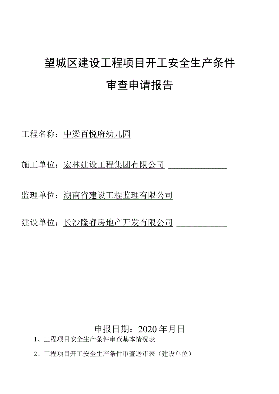 望城区建设工程项目开工安全生产条件（3份）_第1页