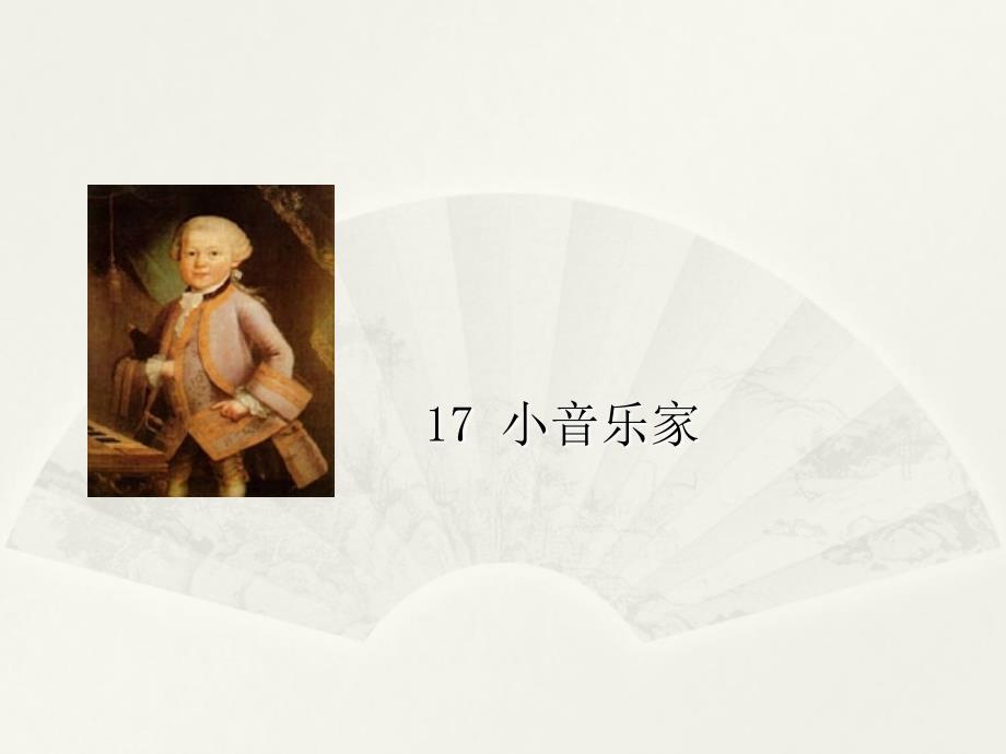 二年级上册语文课件－17小音乐家 ∣西师大版_第1页