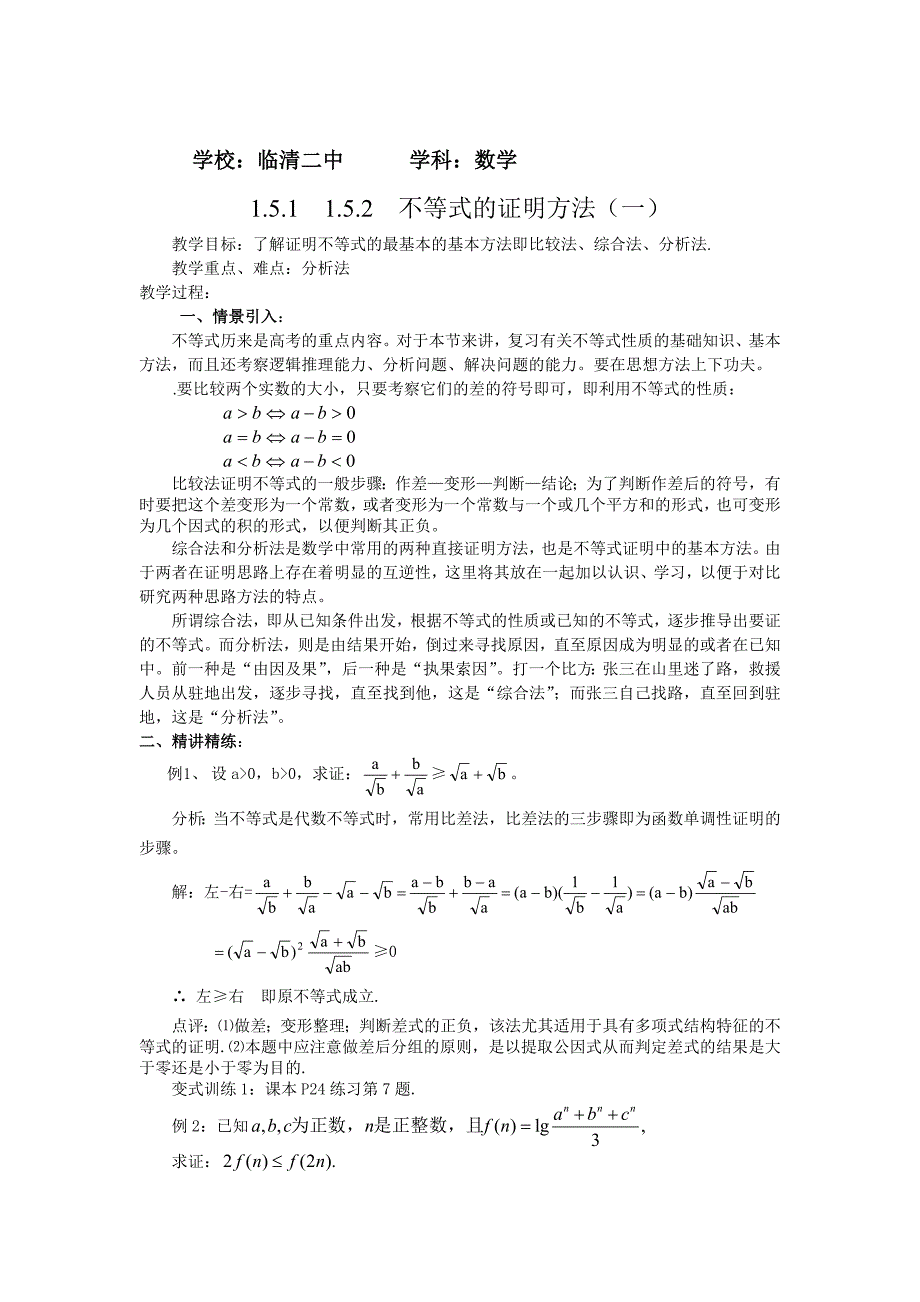 最新人教版高中选修451.5不等式证明的基本方法_第1页