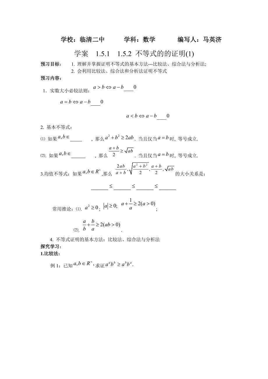 最新人教版高中选修451.5不等式证明的基本方法_第5页