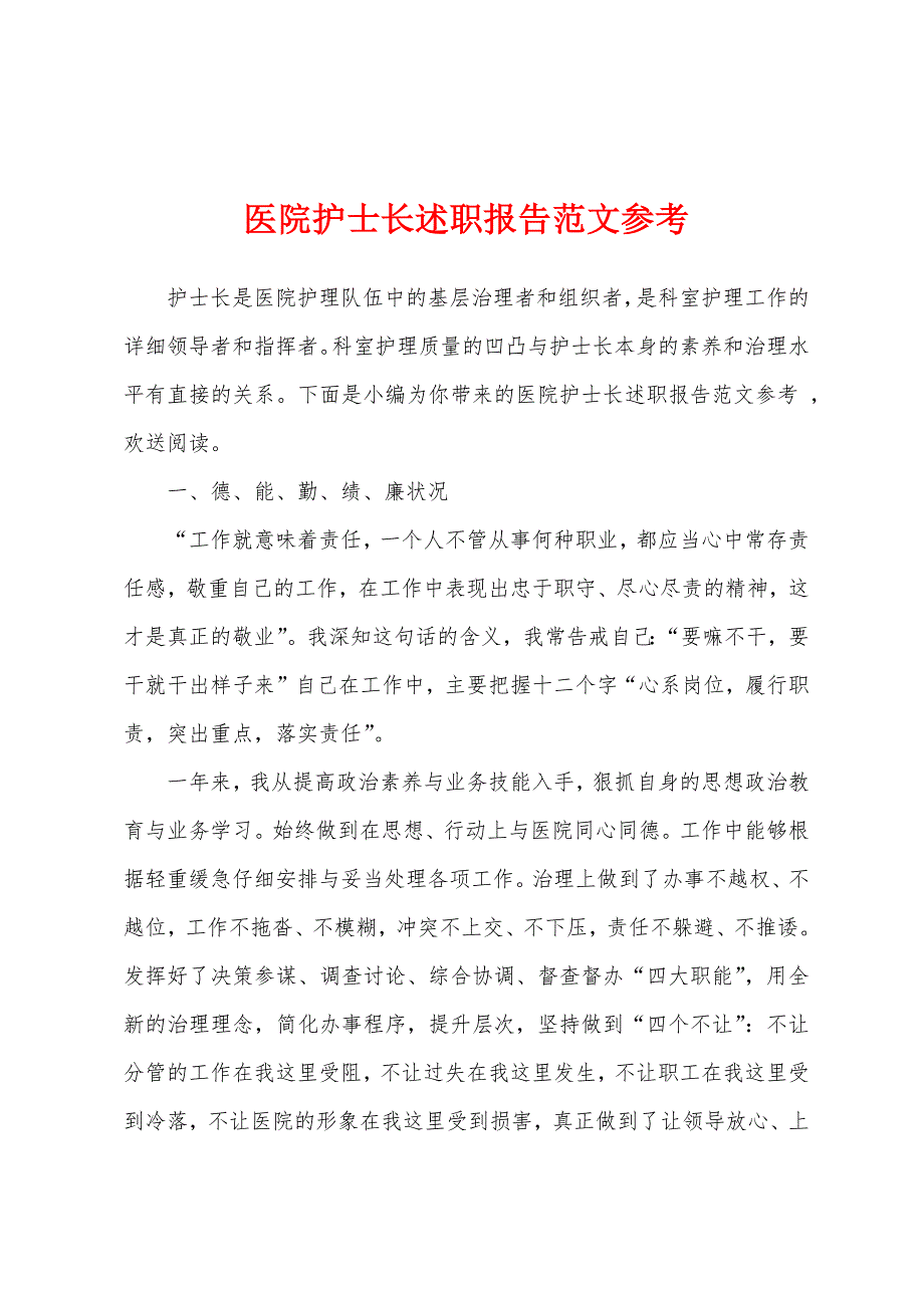 医院护士长述职报告范文参考.docx_第1页