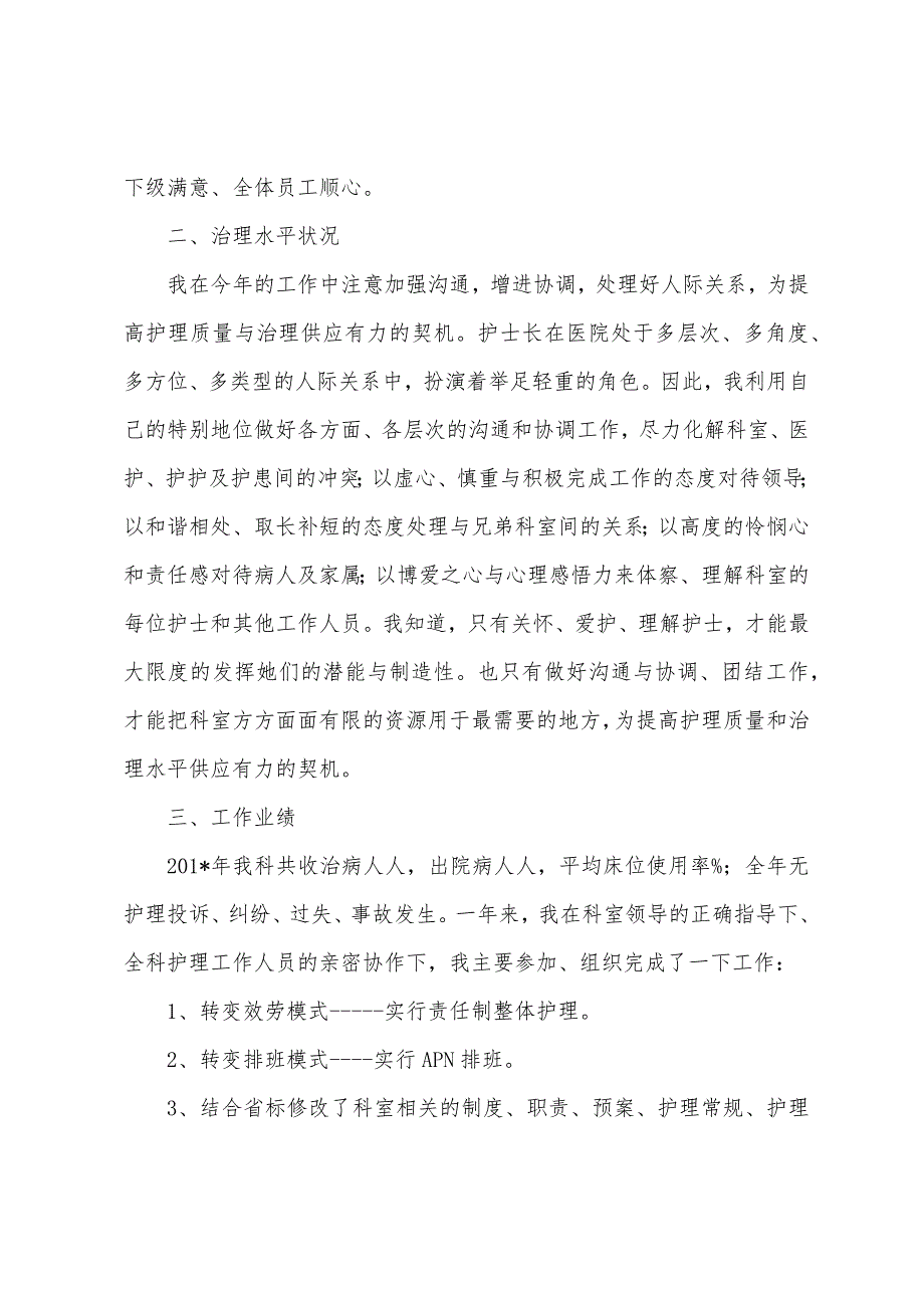 医院护士长述职报告范文参考.docx_第2页