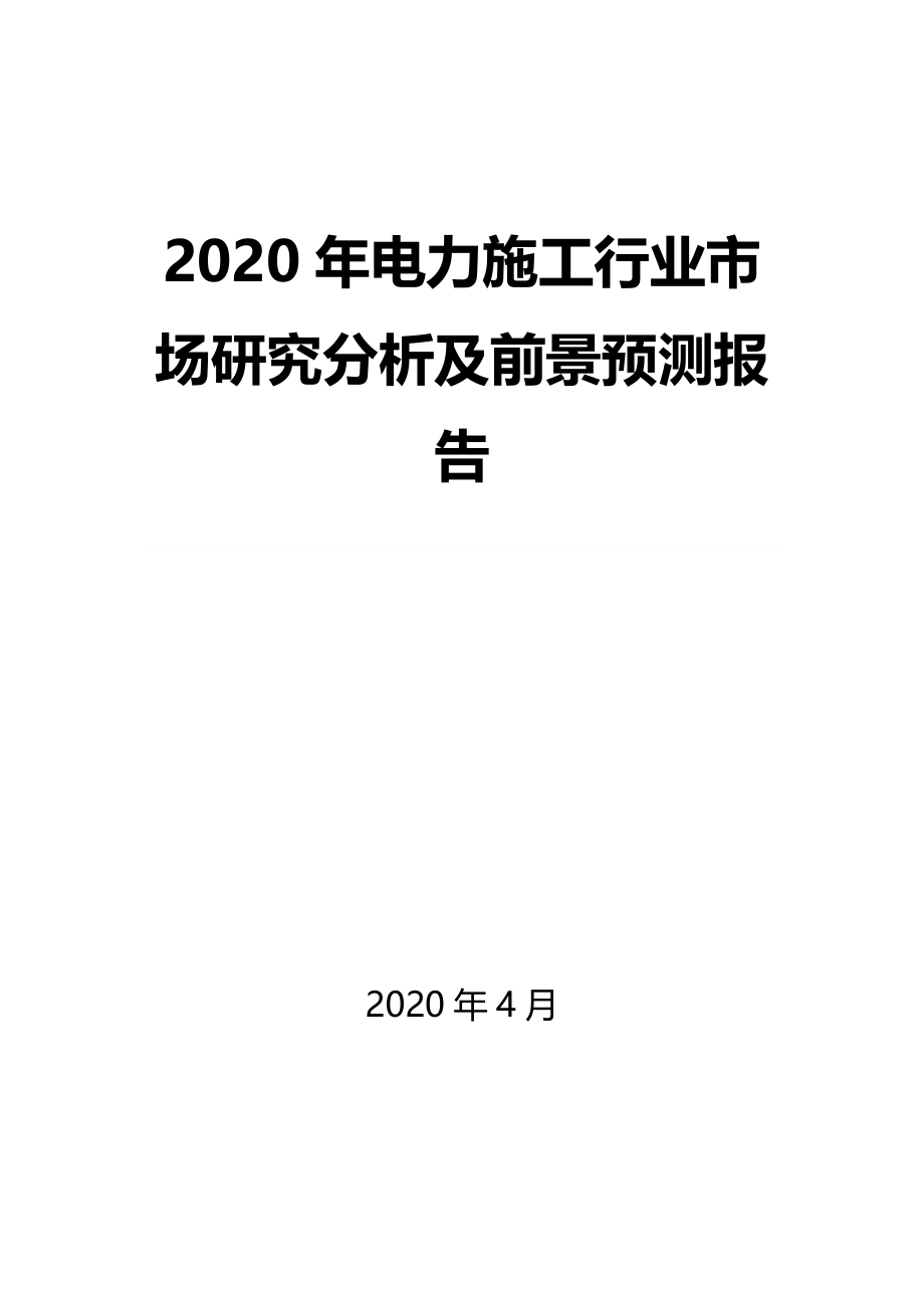 2020年电力施工行业市场研究分析及前景预测报告_第1页