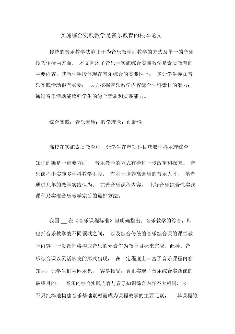 2020年实施综合实践教学是音乐教育的根本论文_第1页