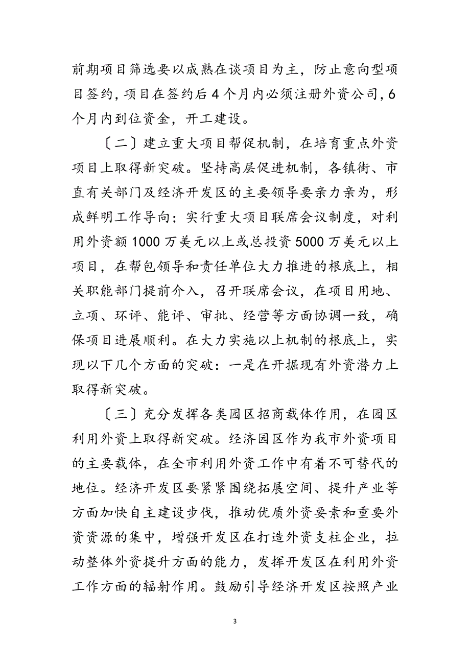 2023年关于加强利用外资工作意见范文.doc_第3页