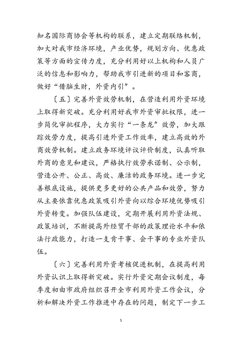 2023年关于加强利用外资工作意见范文.doc_第5页